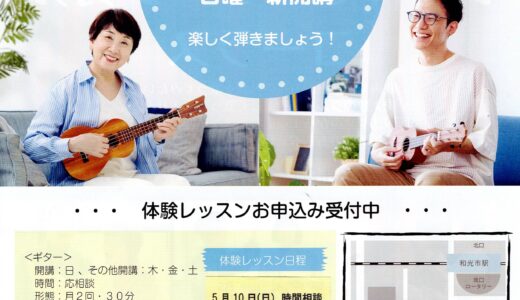 和光センター 日曜ギター・ウクレレ レッスン