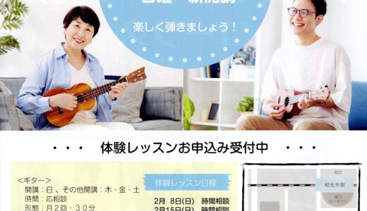 和光センター 日曜ギター・ウクレレ レッスン