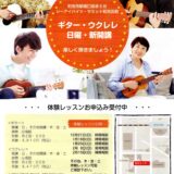 和光日曜ギター・ウクレレ