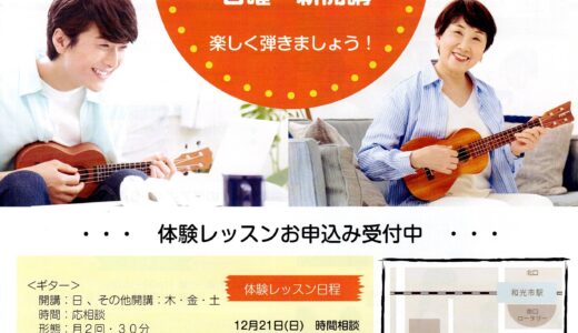 和光センター 日曜ギター・ウクレレ レッスン