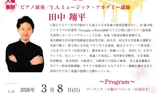 成増本店　田中翔平先生コンサート