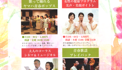 ふじみ野　歌コース体験実施中