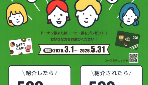 ふじみ野 お友達紹介キャンペーン