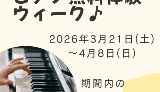 ミュージックイン光が丘☆ピアノ無料体験キャンペーン