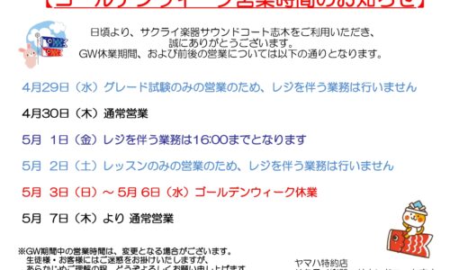サウンドコート志木　休業日のお知らせ
