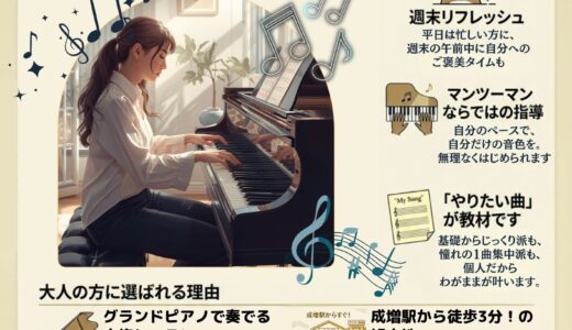 土曜日大人ピアノコース新開講　成増本店