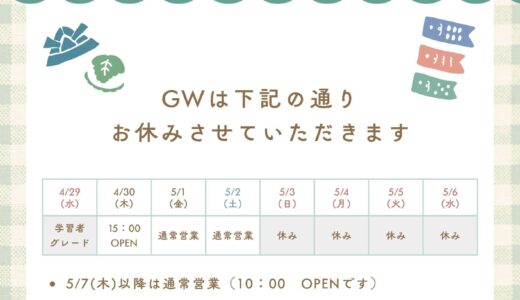 📢ゴールデンウィーク営業時間変更のお知らせ