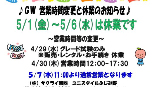ふじみ野GW休業