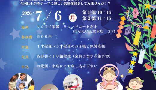 サウンドコート志木　七夕コンサート