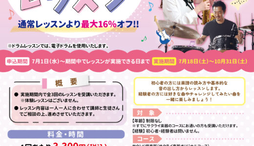 サウンドコート志木　3回短期レッスン