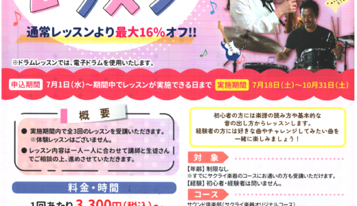 ふじみ野　３回短期レッスン