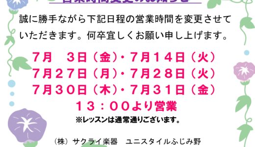 ふじみ野7月営業時間変更