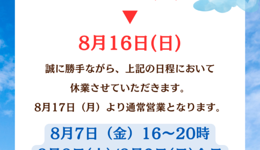 ふじみ野夏季休業