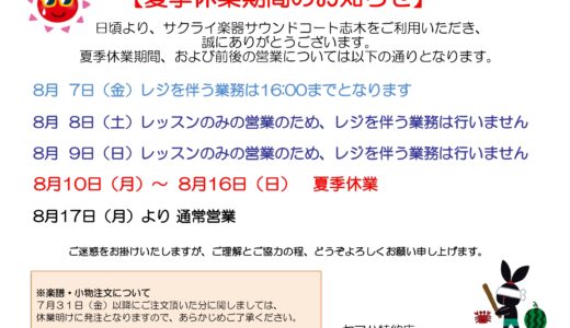サウンドコート志木　夏季休業のお知らせ