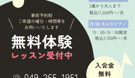 ふじみ野　ピアノキャンペーン