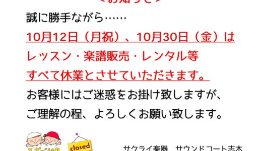 サウンドコート志木　休業日のお知らせ