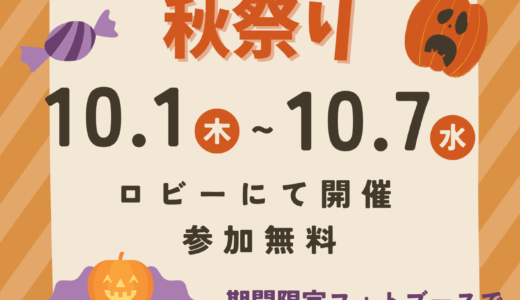 ふじみ野　秋祭り