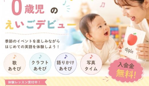 ０歳児　えいご★デビュー　光が丘