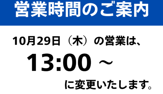 営業時間変更のご案内