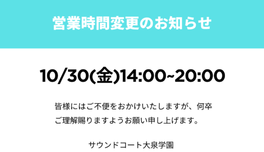 大泉学園営業時間変更